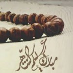 رسائل رمضان 2016  رسائل شهر رمضان   اجمل مسجات رمضانية