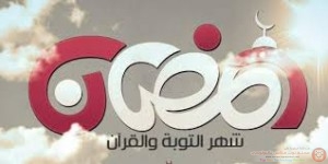 رسائل  بمناسبة قدوم رمضان 2015