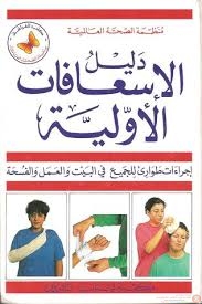 الإسعافات الأولية الإسعافات الأولية