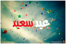 اجدد مسجات للواتس اب بمناسبة عيد الفطر السعيد 2015