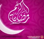 رسائل رمضان كريم روعة 2014 جديدة
