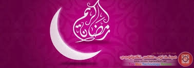 رسائل رمضان كريم روعة 2014 جديدة