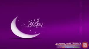 رسائل رمضان قصيرة 2014 ، رسائل رمضانية جديدة  رسائل رمضان مضحكة 