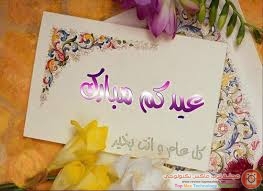 رسائل تهنئة بالعيد