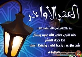 العشر الأواخر من رمضان