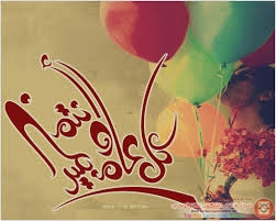  مسجات التهنئة بعيد الاضحى المبارك 