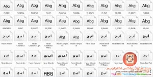 أفضل 768 خط عربي و انجليزي متميز فعلا لن تحتاج غيرها لكل مصمم