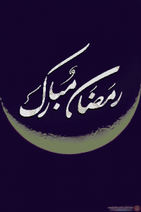 مسجات تهنئة بقدوم شهر رمضان Ramadan 2015