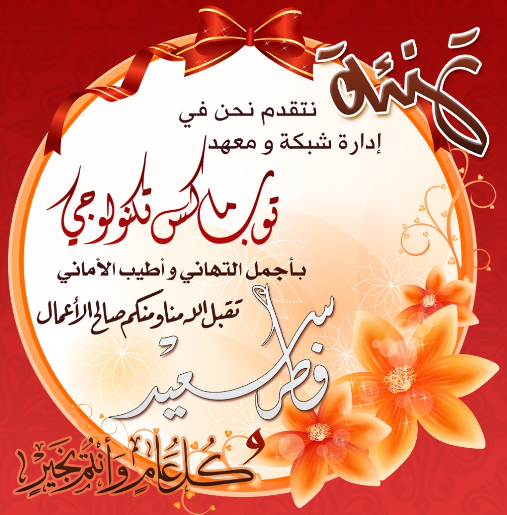 احلى صور وتصاميم بمناسبة عيد الفطر المبارك وعساكم من عواده