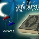صور رمضان كريم اجمل صور رمضان كريم 2015