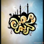 صور رمضان كريم اجمل صور رمضان كريم 2015
