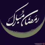 صور رمضان كريم اجمل صور رمضان كريم 2015