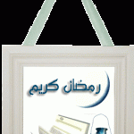 صور بطاقات تهنئة بشهر رمضان 2015