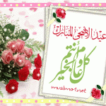 اجمل صور خلفيات عيد الاضحى
