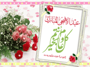 اجمل صور خلفيات عيد الاضحى