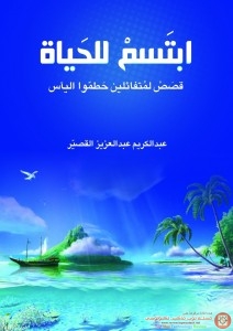 افضل كتاب للتفائل : كتاب ابتسم للحياة