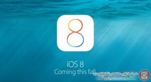 آبل تعلن عن إطلق الإصدار التجريبي الرابع من iOS 8