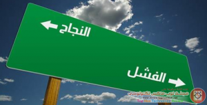 استمتع بفشلك !
