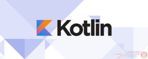 ما الّذي تعرفه عن Kotlin؟
