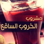 مشروبات وعصائر رمضان