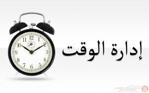 ادارة الوقت