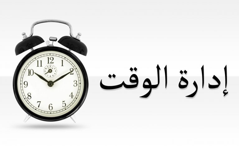 ادارة الوقت