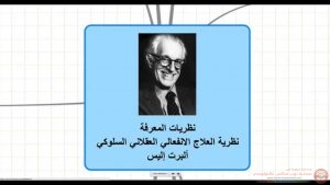 أهم المعتقدات الخاطئة التي يحملـها  معظم الناس للدكتور ألبرت أليس