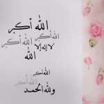 صور تكبيرات العيد 2017 صور مكتوب عليا تكبيرات عيد الاضحى