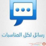 اجمل مجموعة رسائل لكل المناسبات