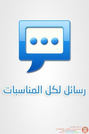 اجمل مجموعة رسائل لكل المناسبات