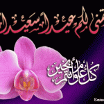 اروع واجمل خلفيات لعيد الاضحى المبارك