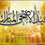 احدث صور وكروت تهنئة خلفيات وبطاقات تهنئة عيد الاضحى مسجات العيد sms