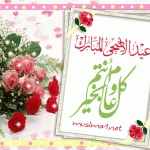 احدث صور وكروت تهنئة خلفيات وبطاقات تهنئة عيد الاضحى مسجات العيد sms