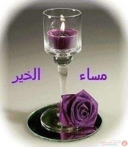 مسجات مساء الخير رسائل مساء الخير مع الصور
