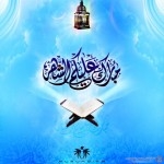 صور رمضان جديدة اروع صور عن شهر رمضان HD