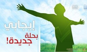 كيف تجعل معنوياتك مرتفعة دائما
