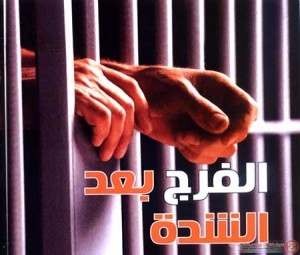 الفرج بعد الشدة