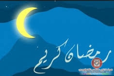 اجمل الرسائل والمسجات بحلول شهر رمضان المبارك 2014