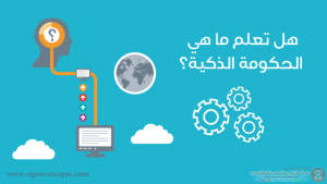الحكومة الإلكترونية Egovernment‏ تعاريف و نماذج