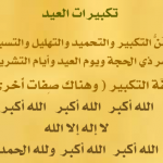 استماع و تحميل تكبيرات العيد mp3 لنسخها على جوالك 