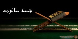 قصة طالوت التي وردت في سورة البقرة