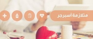 متلازمة آسبرجر