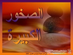 حكاية الصخور الكبيره