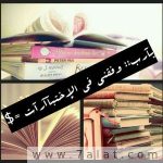 ادعية وحالات واتس اب للنجاح تجنن 2020
