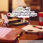 ادعية وحالات واتس اب للنجاح تجنن 2020
