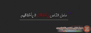 عامل الناس بأخلاقك لا بأخلاقهم