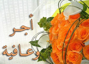 أجر وعافية يالغلا