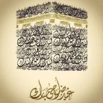 اجمل الصور  و خلفيات عيد الاضحى متحركة مع تحميل الصور عيد الاضحى
