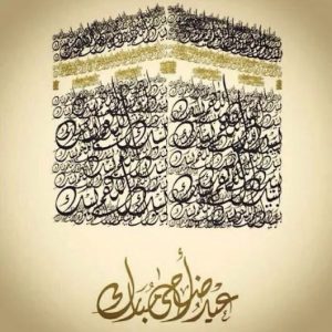 اجمل الصور  و خلفيات عيد الاضحى متحركة مع تحميل الصور عيد الاضحى