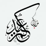 اجمل صورة عيد مبارك. 
